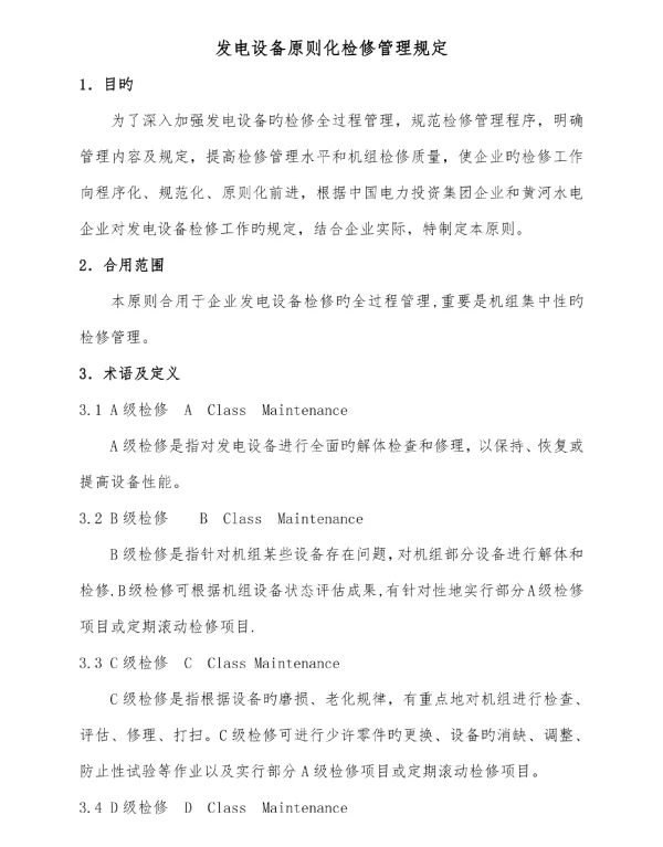 电力设备维护管理规范