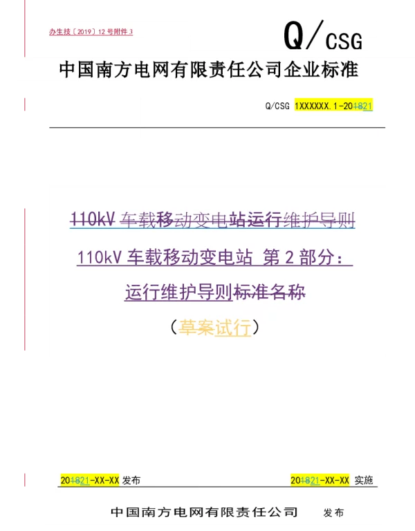 南方电网2021110kV车载移动变电站第2部分　：运行维护导则（试行）