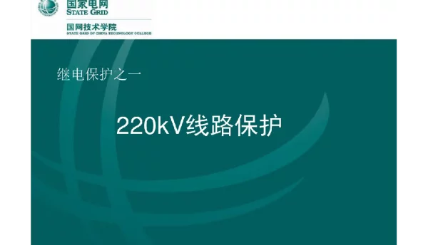 220kV线路保护技术