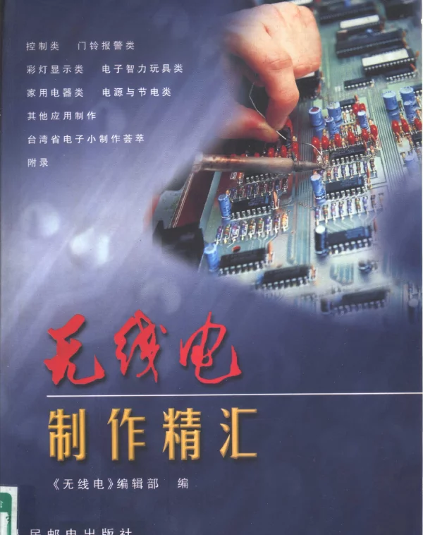 无线电制作精汇