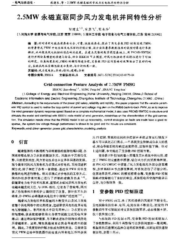 2.5MW永磁直驱同步风力发电机并网特性分析