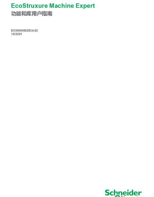 施耐德EcoStruxureMachineExpert-功能和库用户指南