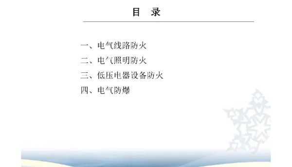 电气防火概述知识培训课件