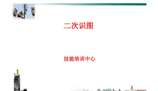 121页二次识图培训课件