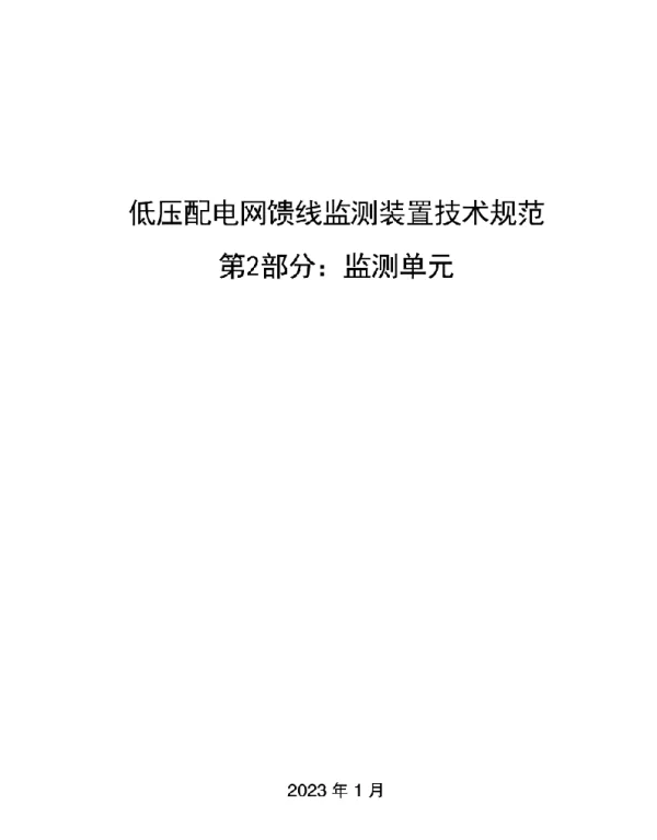 2023最新低压配电网馈线监测装置监测单元技术规范V1