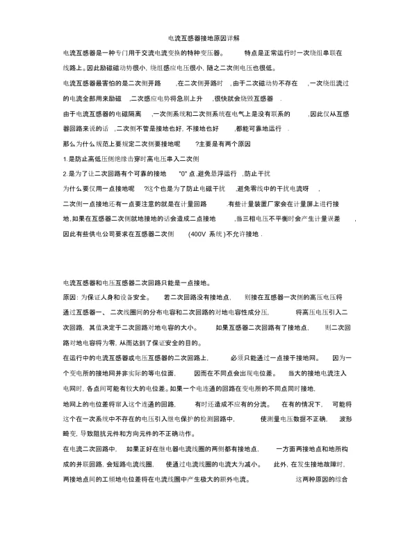 电流互感器接地原因详解