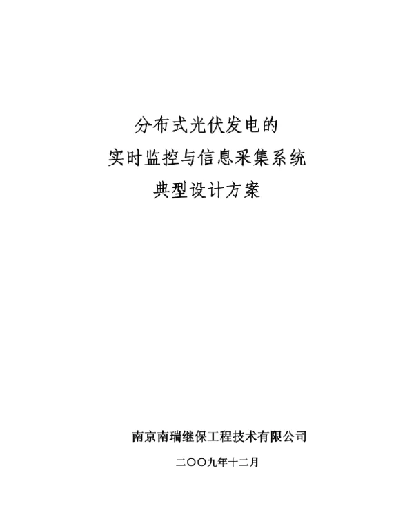 分布式光伏发电的实时监控与信息采集系统典型设计方案初稿