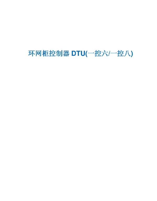 环网柜控制器DTU一控六一控八