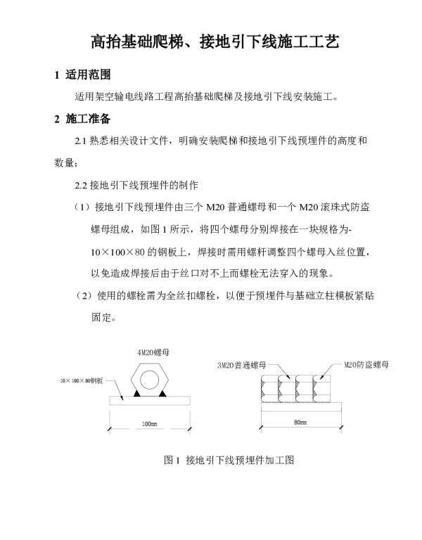 高抬腿基础爬梯及接地引下线预埋施工