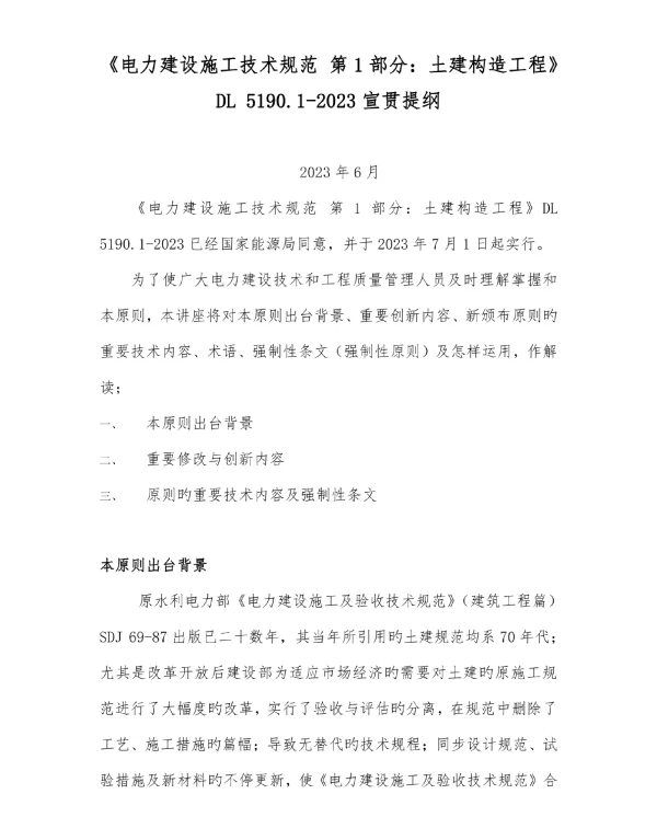 电力施工规范之土建结构工程宣传课件