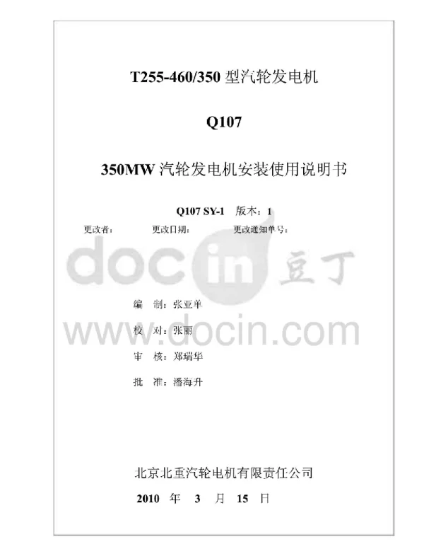 北京北重350MW汽轮发电机安装使用说明书