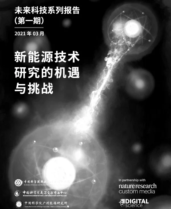 新能源技术研究的机遇与挑战