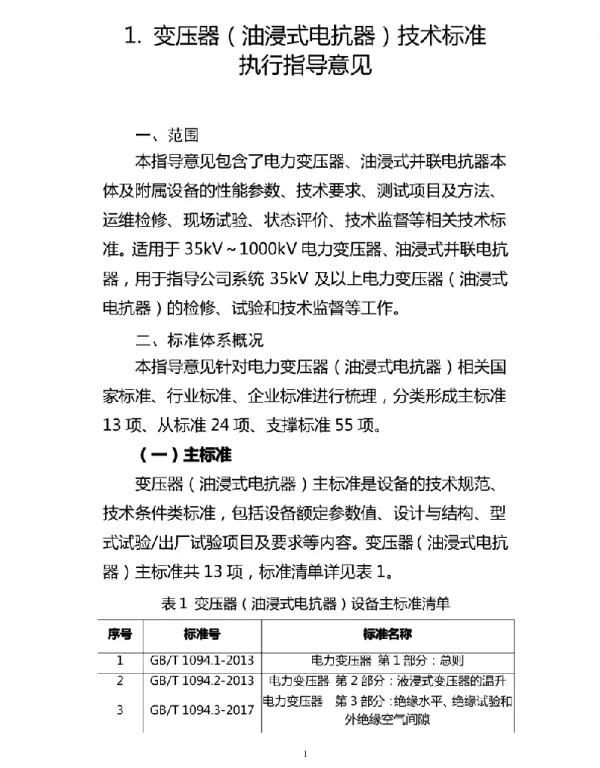 变压器油浸式并联电抗器技术标准执行指导意见