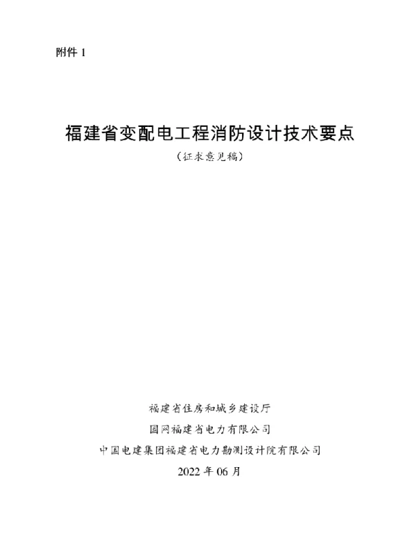 2022年6月最新福建省变配电工程消防设计技术要点（征求意见稿）