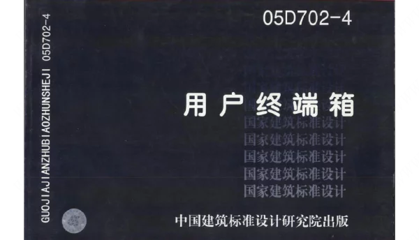 05D702-4 用户终端箱