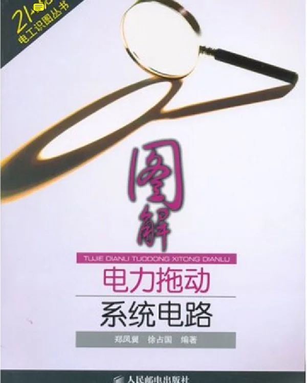 图解电力拖动系统电路