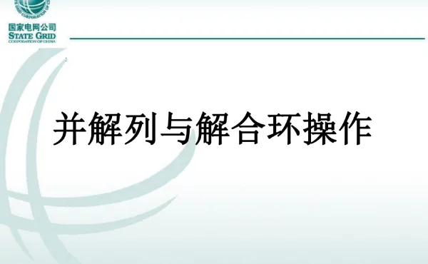 并解列解合环操作