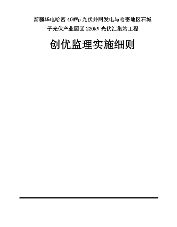 光伏产业园区220kV光伏汇集站工程—创优监理实施方案