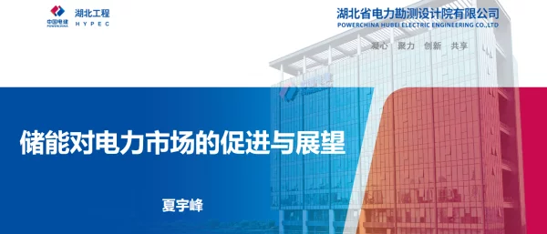 2023夏宇峰电建湖北院储能对省级电力交易市场化的促进与展望