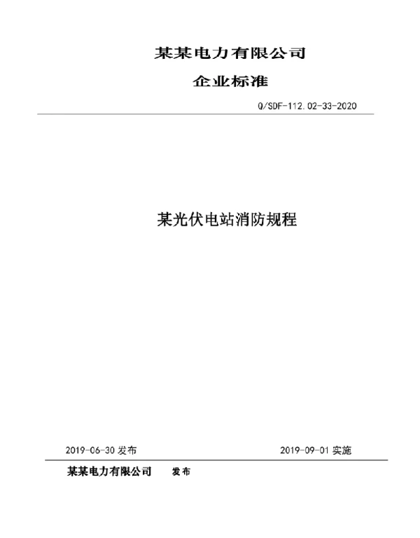 光伏、风电电场消防规程（全）
