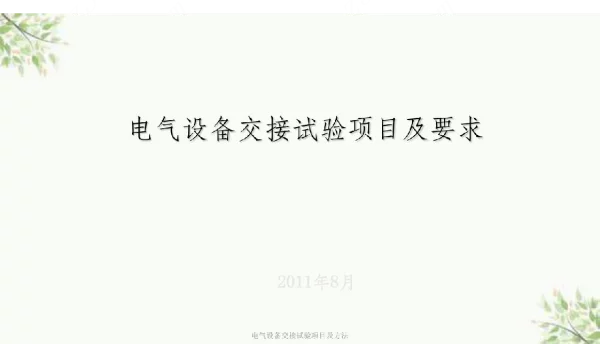 电气设备交接试验项目及方法课件