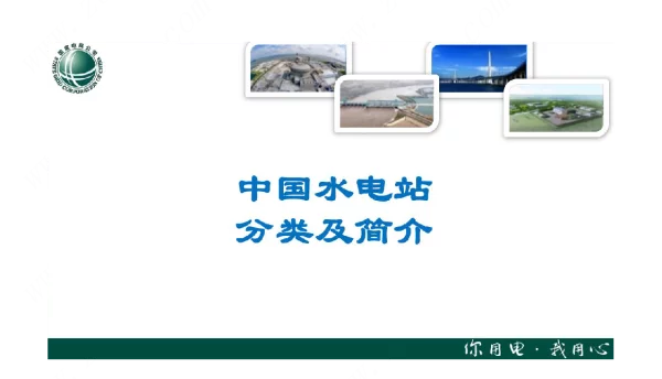 国家电网——中国水电站分类和简介