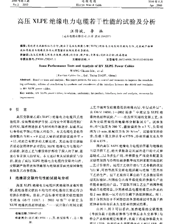 高压XLPE绝缘电力电缆若干性能的试验及分析