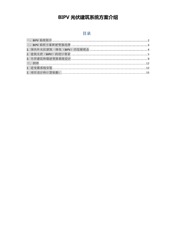 BIPV光伏建筑系统方案简介