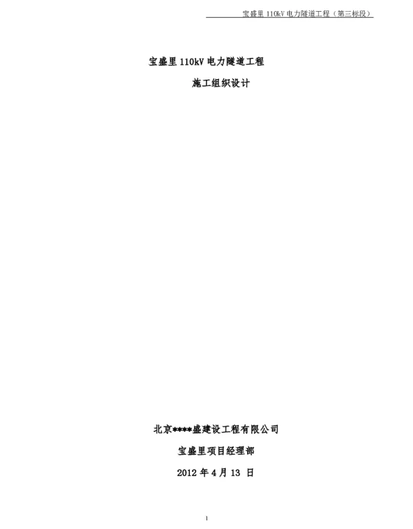 110kV电力隧道组织设计