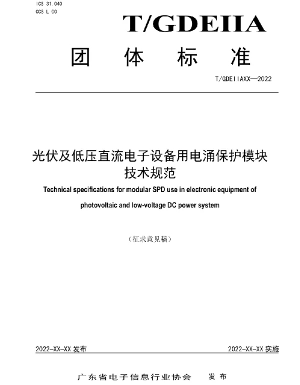 《光伏及低压直流电子设备用电涌保护模块技术规范》