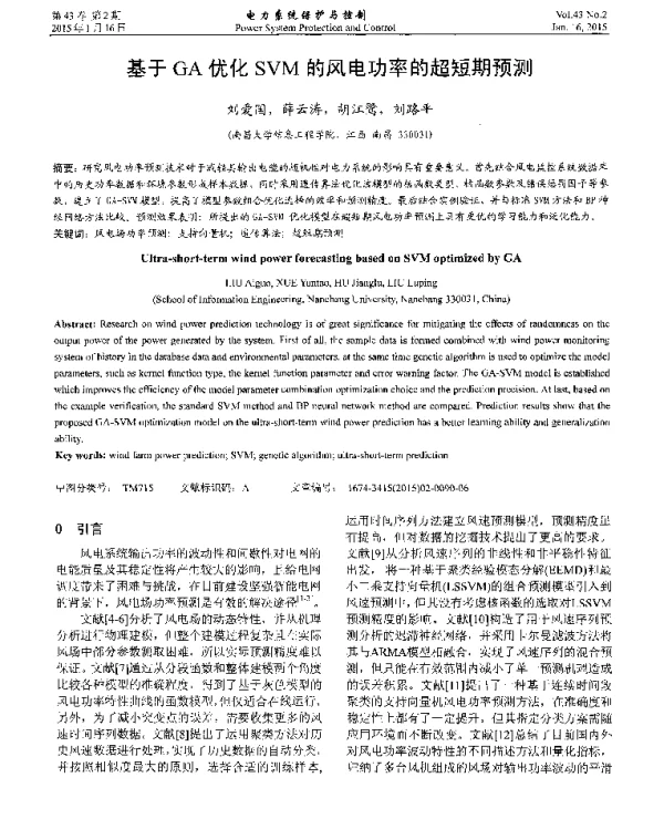 基于GA优化SVM的风电功率的超短期预测