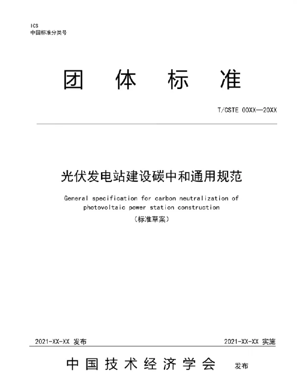 光伏发电站建设碳中和通用规范