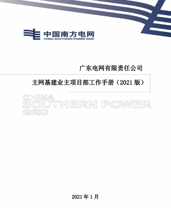 广东电网有限责任公司主网基建业主项目部工作手册（2021版）