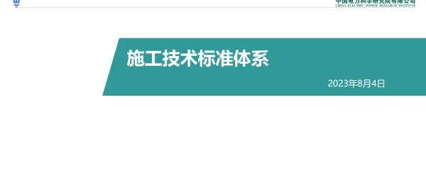 施工技术标准体系