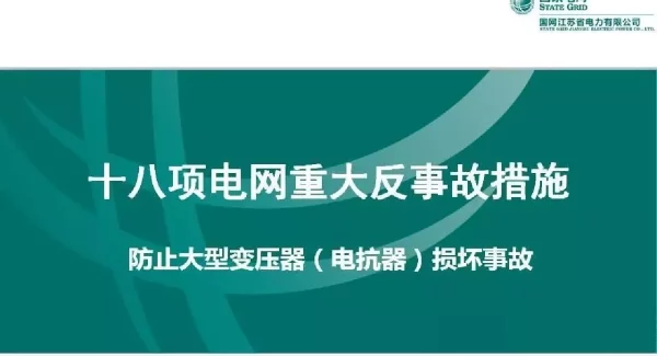 18项防止大型变压器（电抗器）损坏事故措施