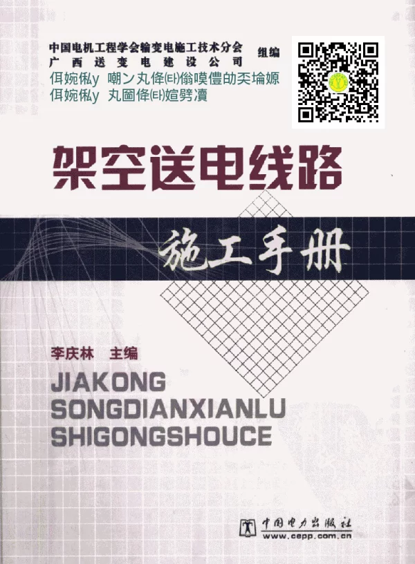 架空送电线路施工手册（李庆林，页数全，高清）
