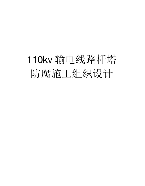 110kv输电线路杆塔防腐施工组织设计