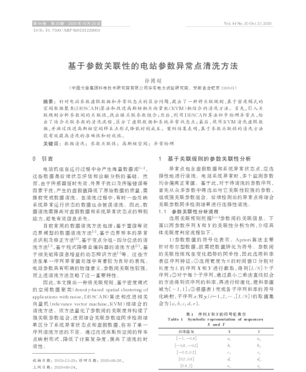 基于参数关联性的电站参数异常点清洗方法