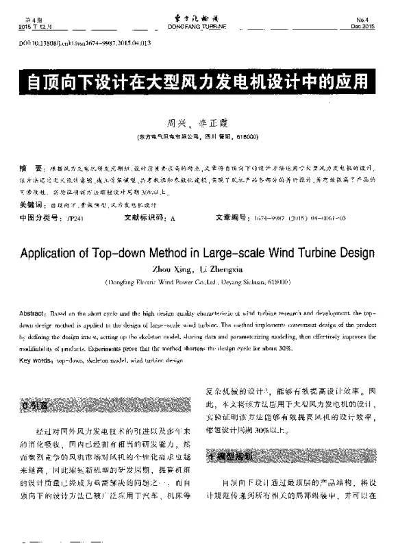 自顶向下设计在大型风力发电机设计中的应用