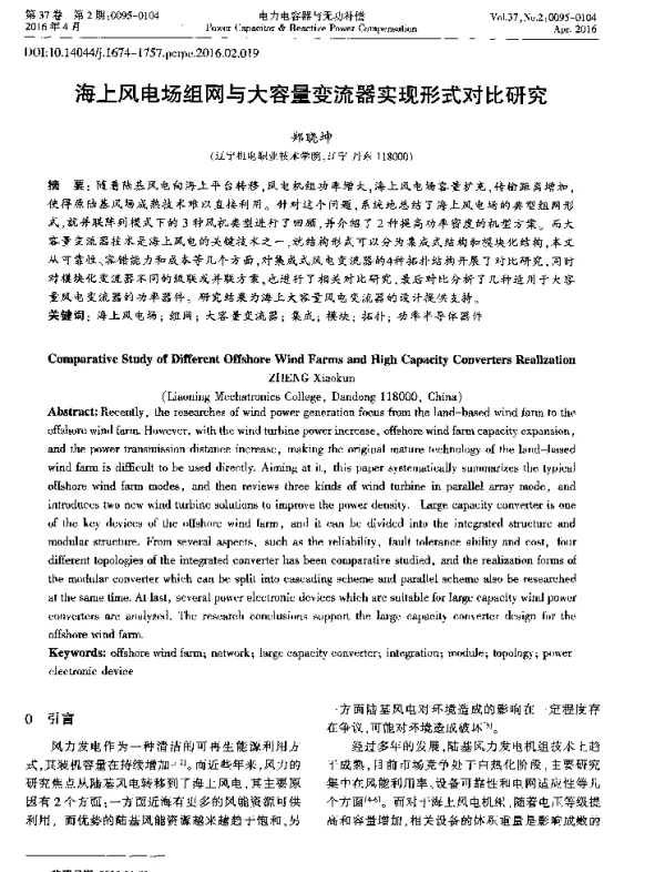 海上风电场组网与大容量变流器实现形式对比研究