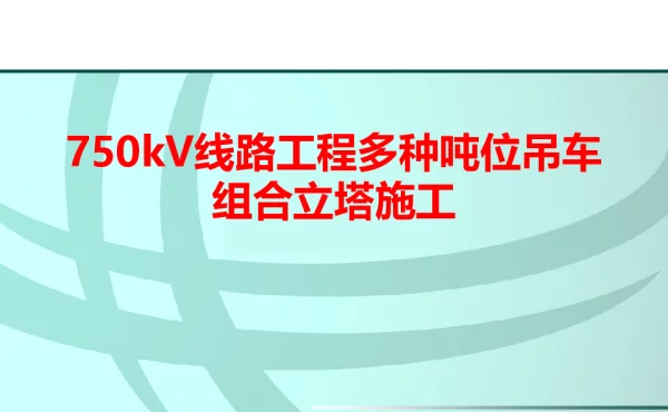 750kV线路工程多种吨位吊车组合立塔施工