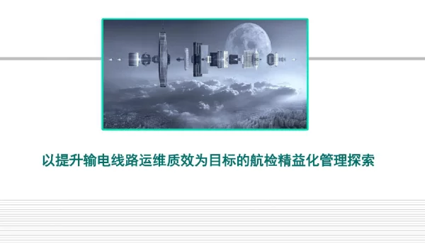 2022以提升输电线路运维质效为目标的航检精益化管理探索
