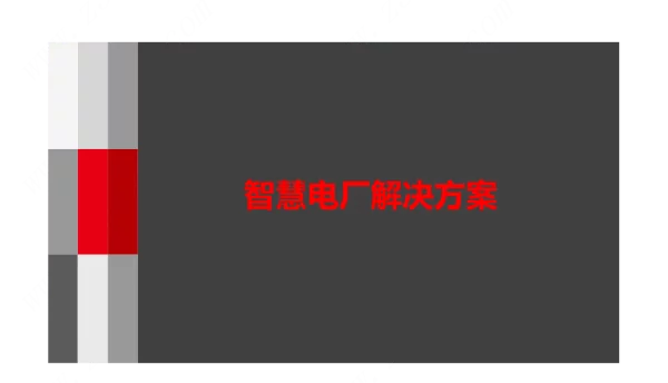 2023智慧电厂解决方案
