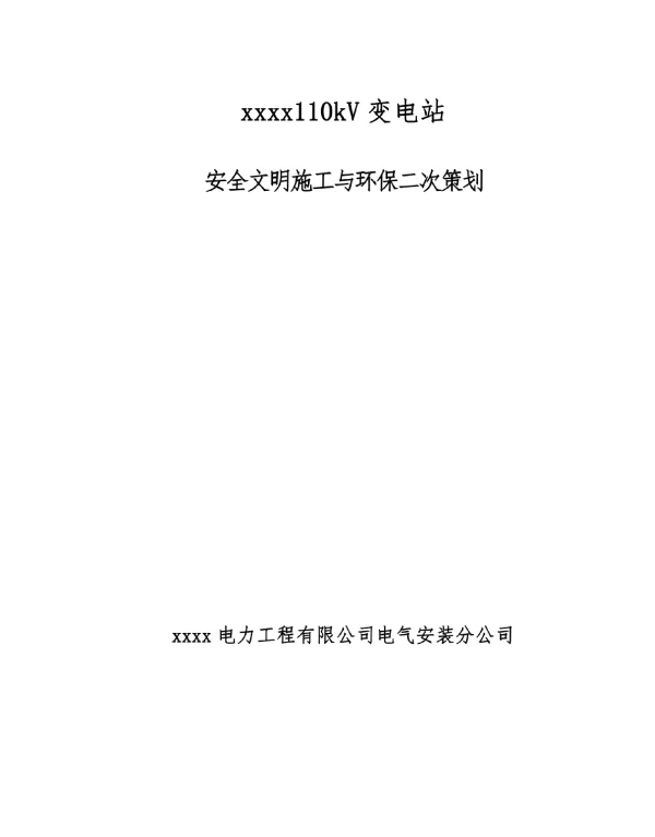 110kV变电站安全文明施工与环保二次的的策划