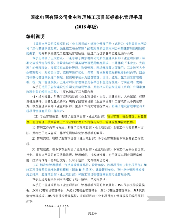 国家电网有限公司业主监理施工项目部标准化管理手册(2018年版)