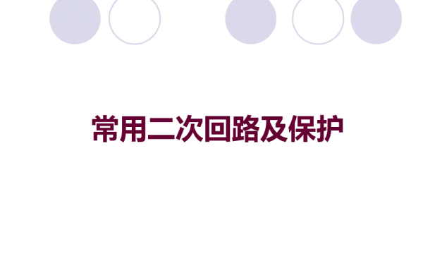 常用二次回路及保护