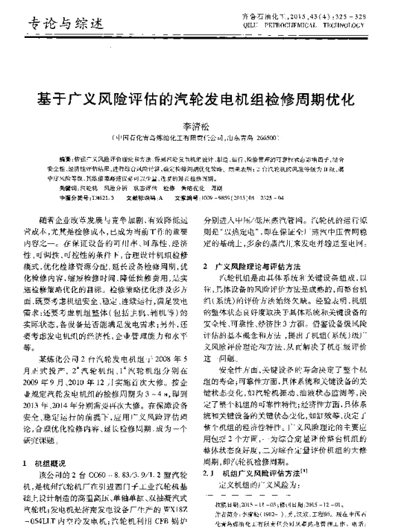 基于广义风险评估的汽轮发电机组检修周期优化