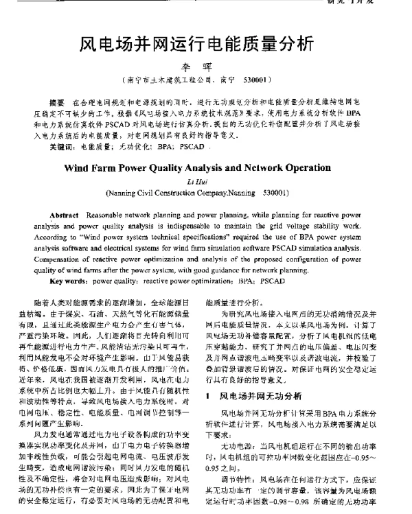风电场并网运行电能质量分析