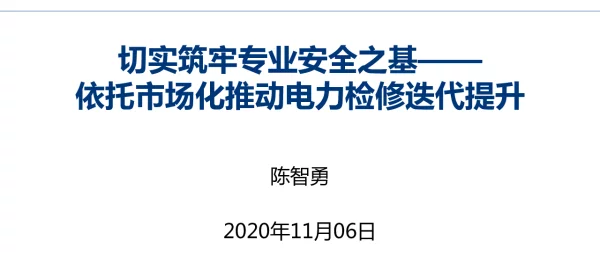 依托市场化推动电力检修迭代提升