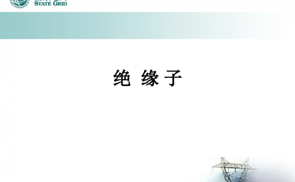 绝缘子基础知识